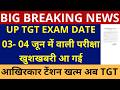 सबसे बड़ी खबर🔥UP TGT EXAM DATE 03-04 जून वाली परीक्षा खुशखबरी आ गई | आखिरकार टेंशन खत्म अब TGT NOTICE