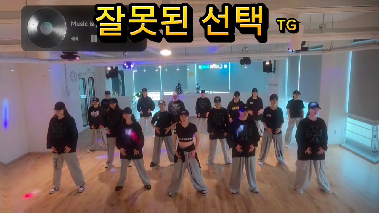 ✔️잘못된 선택(T.G)🙏댄스신동쌤#다이어트댄스#이지댄스♡
