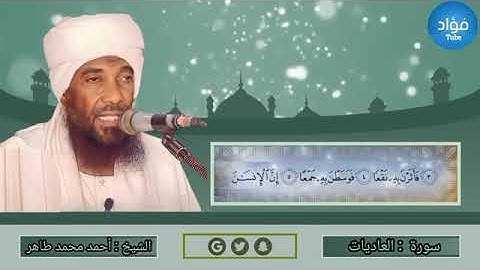 سورة العاديات - أحمد محمد طاهرSurat Al-Adiyat - Ahmed Mohamed Taher