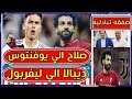 محمد صلاح ينتقل الي يوفنتوس في صفقه تبادليه مع ديبالا
