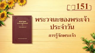 พระวจนะของพระเจ้าประจำวัน: การรู้จักพระเจ้า | บทตัดตอน 151