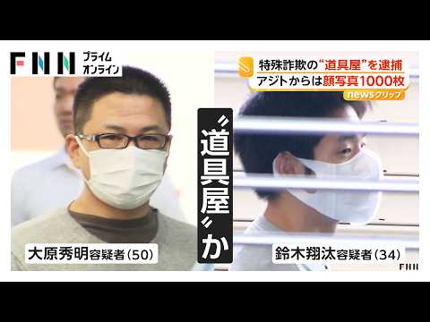アジトから顔写真1000人分 特殊詐欺の“道具屋”逮捕 他人の身分証情報を加工 マイナンバー・免許証偽造で不正に口座開設か 神奈川（2026年10月16日）