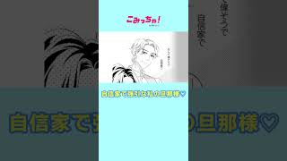 【恋愛漫画】私の旦那様は強引で自信家でイケメン...♡『離縁は致しかねます』