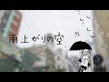 雨上がりの空【初音ミク】vertical ver.