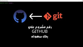 رفع مشروع بكل سهوله علي github باستخدام برنامج git✅