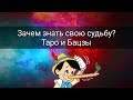 ЗАЧЕМ ЗНАТЬ СВОЮ СУДЬБУ? ТАРО И БАЦЗЫ