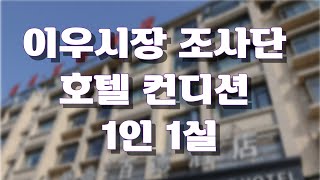 믿고 따라와 이우시장 조사단 1인1실  호텔 컨디션!!