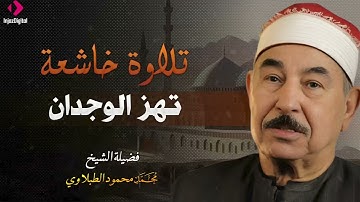 نادرة رهيبة من الثمانينات تلاوة هزت ارجاء المكان محمد محمود الطبلاوي خشوع لا يوصف !!جودة عاليةᴴᴰ