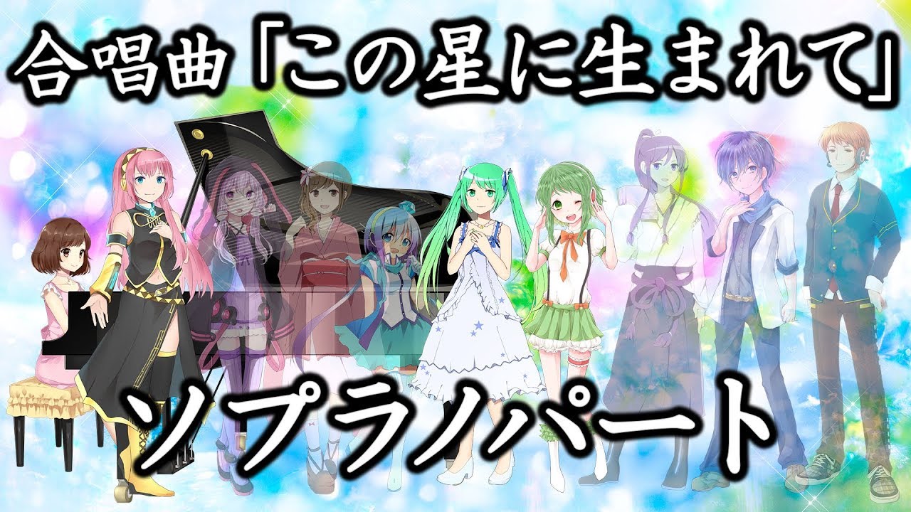 合唱曲 この星に生まれて ソプラノパート 歌詞付き 混三 鹿谷美緒子編曲 Youtube