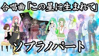 合唱曲「この星に生まれて」ソプラノパート（歌詞付き）混三・鹿谷美緒子編曲