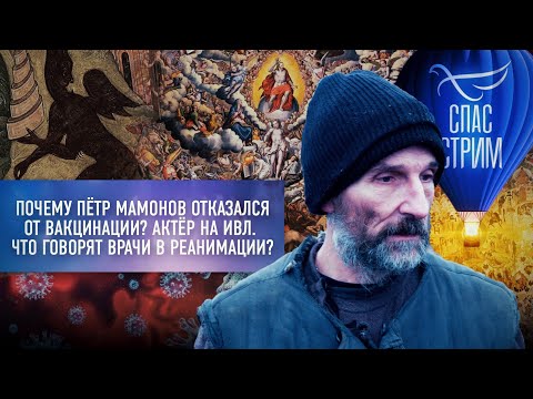 ⚡️ПОЧЕМУ ПЁТР МАМОНОВ ОТКАЗАЛСЯ ОТ ВАКЦИНАЦИИ? АКТЁР НА ИВЛ. ЧТО ГОВОРЯТ ВРАЧИ В РЕАНИМАЦИИ?