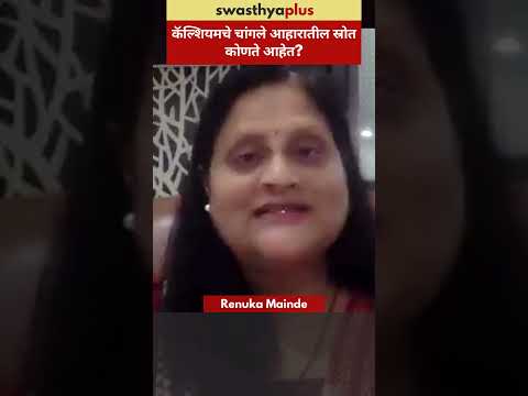 कॅल्शियमचे चांगले आहारातील स्रोत कोणते आहेत? | Calcium rich food | Renuka Mainde | #Shorts