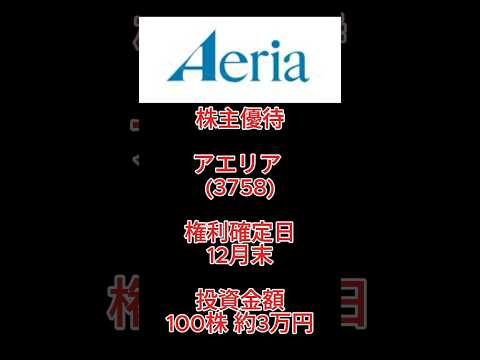 【株主優待】アエリア (3758) #株主優待 #アエリア