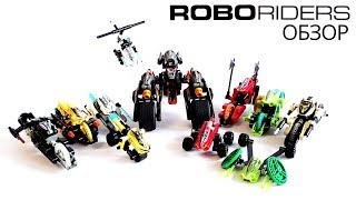 Обзор на ROBORIDERS (LEGO)