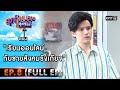 สุภาพบุรุษสุดซอย 2021 EP.8 (FULL EP) | ตอน เรียนออนไลน์กับชายสังคมรังเกียจ | 27 ก.พ. 64 | one31