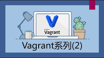 Vagrant入门系列(2) | Vagrant的安装