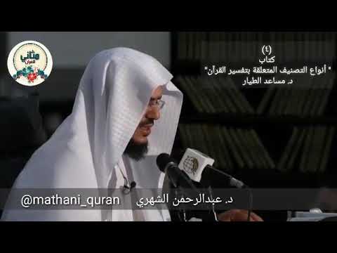 المنتقى من كتب الدراسات القرآنية ٤ كتاب أنواع التصنيف المتعلقة بتفسير القرآن للدكتور مساعد الطيار