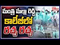 మంత్రి మల్లారెడ్డి కాలేజీలో రచ్చ రచ్చ| NSUI Leaders In Mallareddy College | Tolivelugu TV