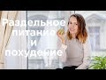 РАЗДЕЛЬНОЕ ПИТАНИЕ И ПОХУДЕНИЕ | Вопрос - ответ