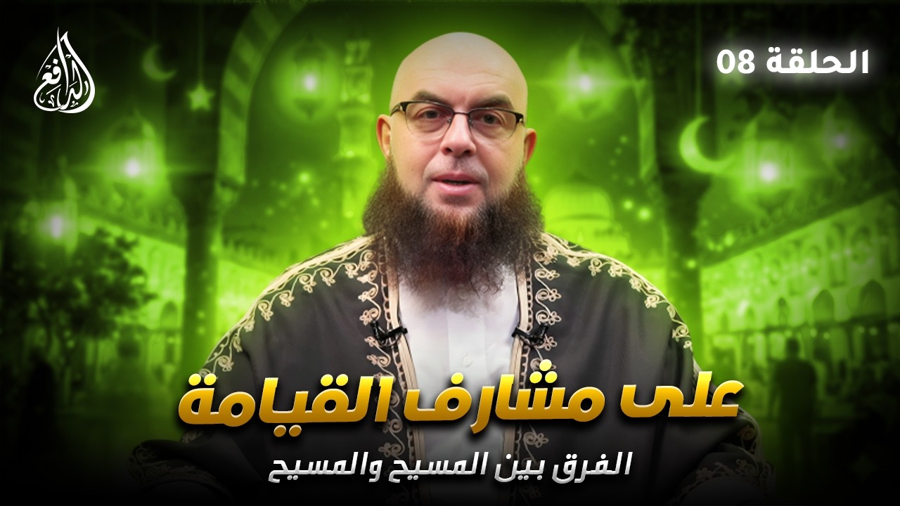 برنامج على مشارف القيامة | الفرق بين المسيح والمسيح (08) | الشيخ/ عصام زهران