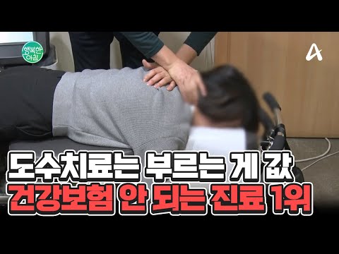 <strong>비급여</strong> 진료비 1위 #도수치료 | 행복한 아침 1527 회