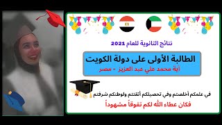 المصرية الأولى على دولة الكويت  في الثانوية وماذا قالت عن الكويت في دقيقة ؟