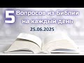 Вопросы по Библии || Библейская викторина на каждый день