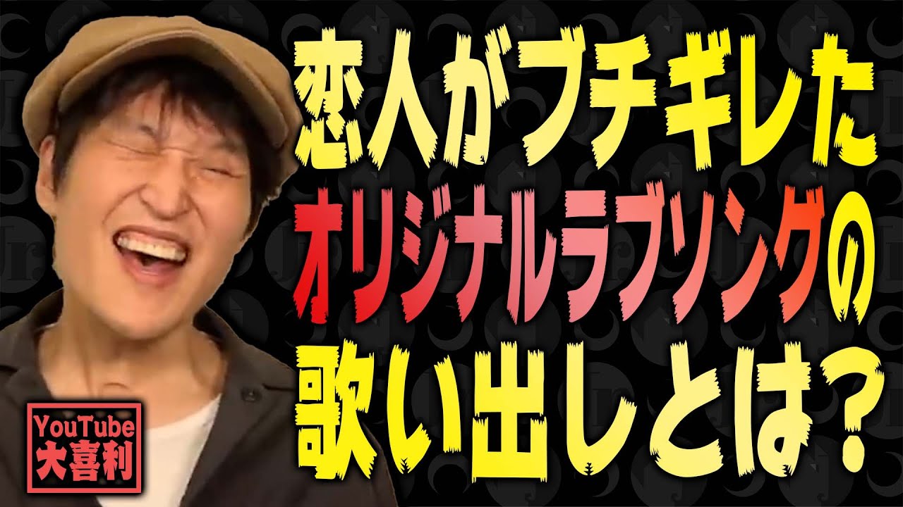切り抜き 恋人がブチギレたオリジナルラブソングの歌い出しとは Youtube 切り抜き 恋人がブチギレたオリジナルラブソングの歌い出しとは Youtube