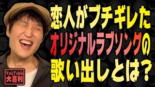 【切り抜き】恋人がブチギレたオリジナルラブソングの歌い出しとは?