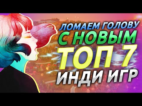 Видео: ТОП-7 ИНДИ ПРОЕКТОВ НА NINTENDO SWITCH #5 ЛОМАЕМ ГОЛОВУ О ГОЛОВОЛОМКИ НА НОВЫЙ ГОД