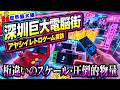 中国・深圳の超巨大電脳街でアヤシイレトロゲームを探索してきた