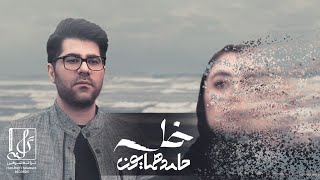 Video thumbnail of "Hamed Homayoun - Khalseh | OFFICIAL TRACK حامد همایون - خلسه"