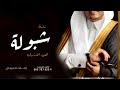 زفة دخلة عريس 2024 شبوله شبوله العود الازرق لالفى شبوله زفه باسم ابراهيم حصري زفة دخلة عريس 2024 شبوله شبوله العود الازرق لالفى شبوله زفه باسم ابراهيم حصري