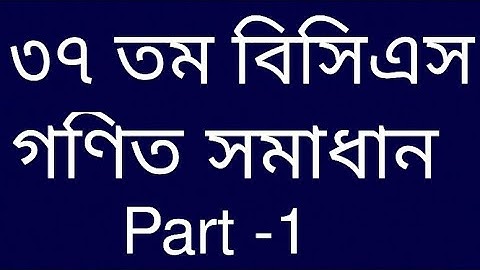 ৩৭ তম বিসিএস গণিত সমাধান (37th bcs math solution): Part-1