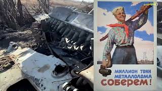 РСФСР заваливает УССР металлоломом...Война в Украине без прикрас.#война #украина #россия