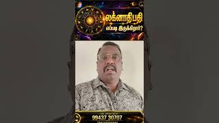 லக்னாதிபதி எப்படி இருக்கிறார்?.. #shorts