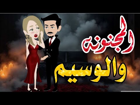 عشقت طيشها من أروع القصص والروايات الرومانسية علي حكايات رونا للقصص المجنونة