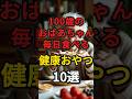 100歳のおばあちゃんがいつも食べている健康おやつ10選 #健康 #病気 #予防医学 #おやつ #間食
