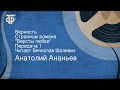 Анатолий Ананьев. Верность. Страницы романа "Версты любви". Передача 1. Читает Вячеслав Шалевич