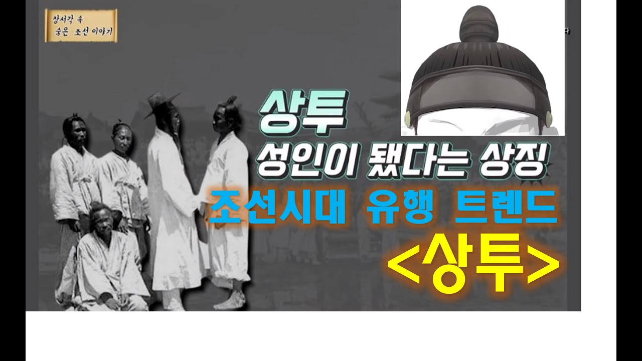 한양의 멋쟁이, 조선시대 유행 트랜드 '상투' - YouTube