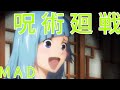 【MAD】呪術廻戦の好きなキャラで三画面MADやってみた！