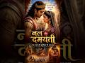 नल और दमयंती की अमर प्रेम कथा | Mahabharat Ki Sabse Dukhad Prem Kahani #mythology #shorts #viral