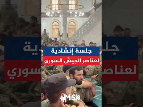 ماوهنا ماوهنا جلسة إنشادية في مسجد خالد ابن الوليد لعناصر الجيش السوري