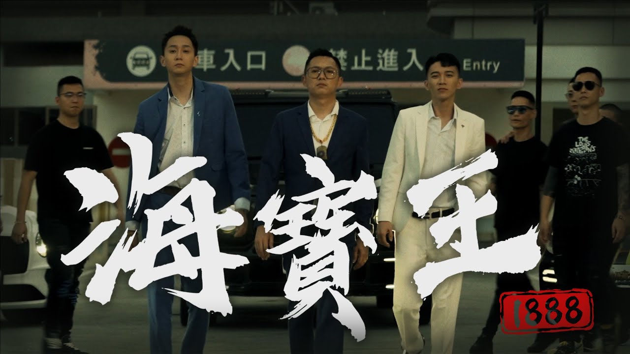 義義x黑白寶劍x孟孟-【海寶王1888】(Official Music Video) @海寶王