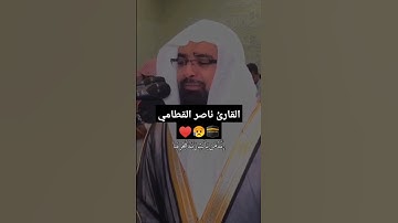 تلاوة قرأن مبكية من القارئ ناصر القطامي ماشاء الله علي صوة ♥️🕋🤲😥