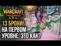 13 БРОНИ НА ПЕРВОМ УРОВНЕ, ЭТО КАК?: Warcraft 3 Reforged