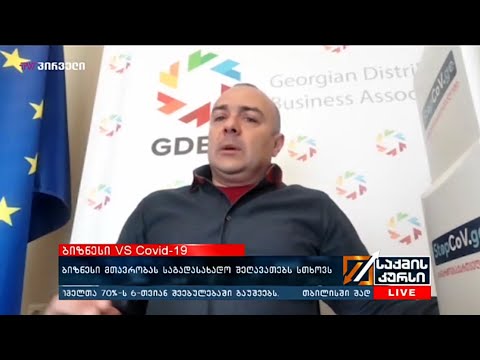 #COVID19 - ბიზნესი მთავრობას საგადასახადო შეღავათებს სთხოვს