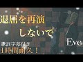 【勉強・作業用】《退屈を再演しないで》1時間耐久![歌詞付き] Eve