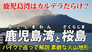 鹿児島湾はカルデラだらけ？ 桜島の火山地形をバイクで巡って解説します
