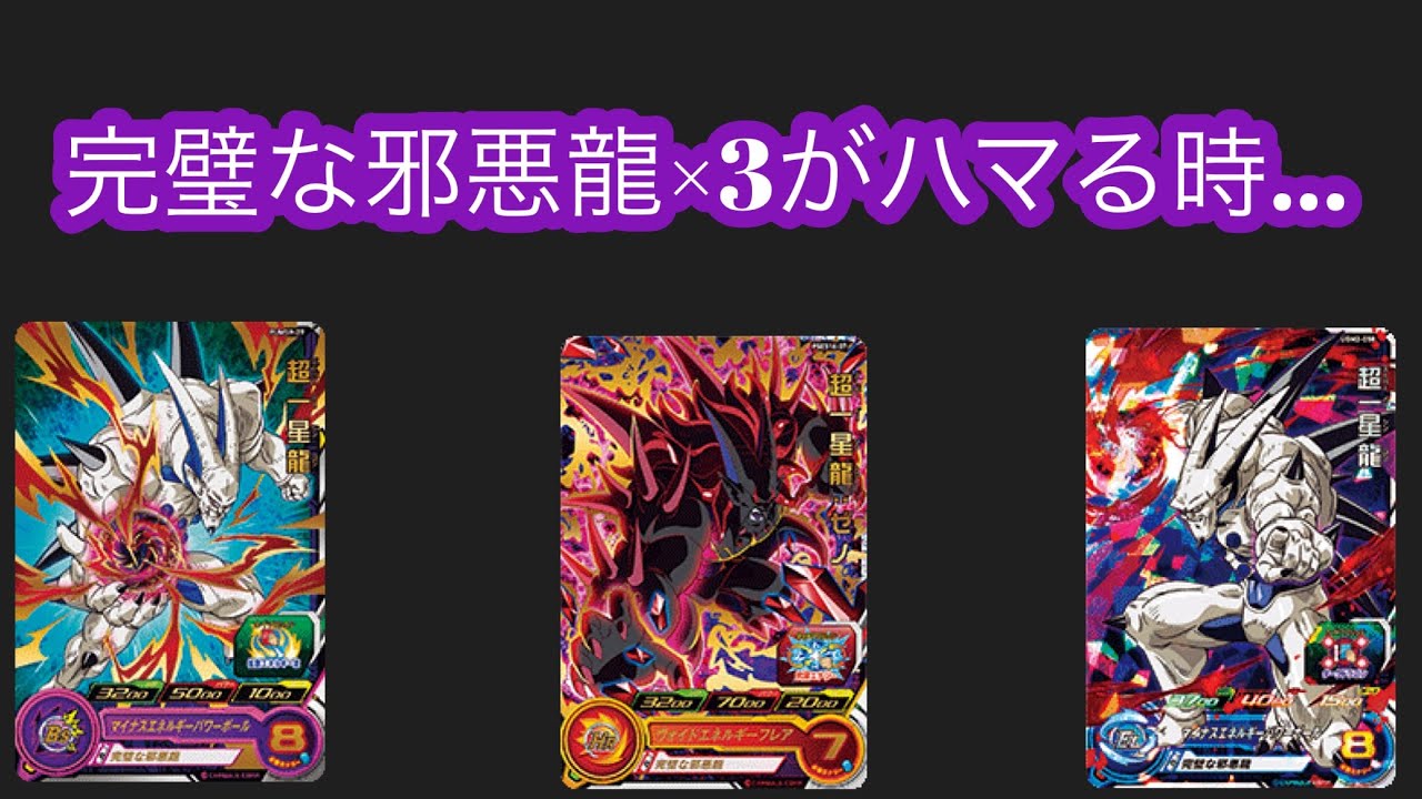 SDBH】完璧な邪悪龍×3がハマる時… - YouTube